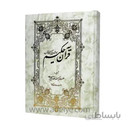 قرآن حکیم، تفسیر یک جلدی قرآن از آیت الله مکارم شیرازی