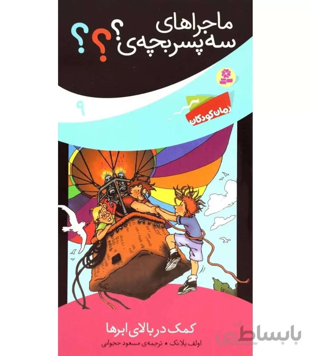 ماجراهای سه پسر بچه ی ؟؟؟ 9 (کمک در بالای ابرها)