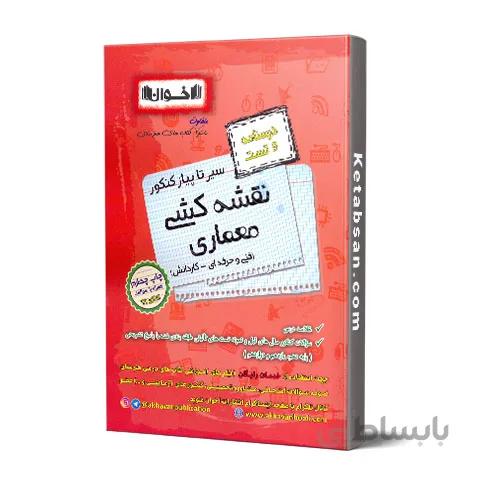 سیر تا پیاز نقشه کشی معماری فنی و حرفه ای و کاردانش درسنامه و تست اخوان