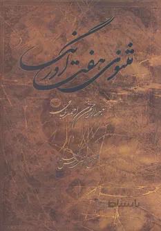 کتاب مثنوی هفت اورنگ اثر عبدالرحمن ابن احمد جامی خراسانی