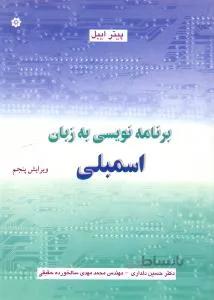برنامه نویسی به زبان اسمبلی