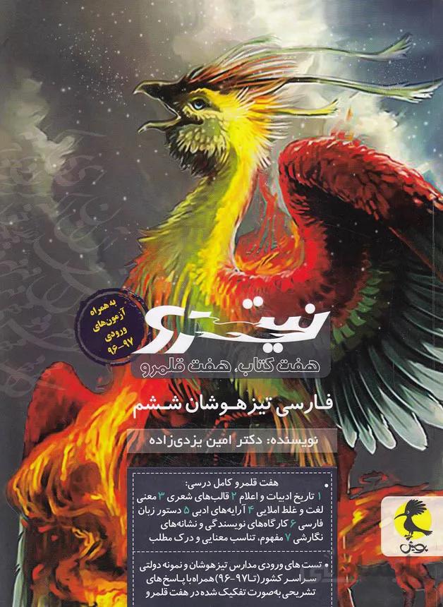 پويش - فارسي ششم تيزهوشان نيترو 2 هفت كتاب، هفت قلمرو