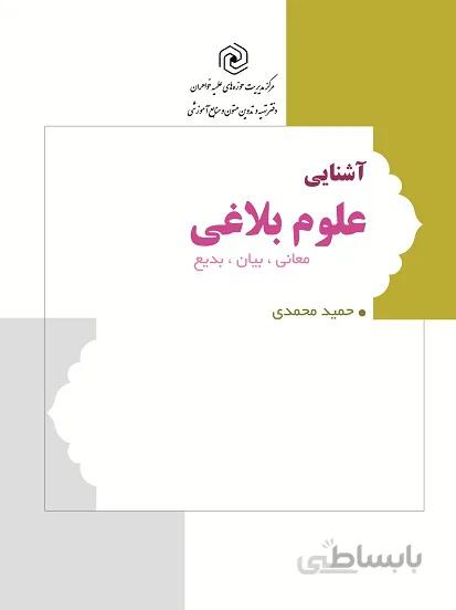 آشنایی با علوم بلاغی