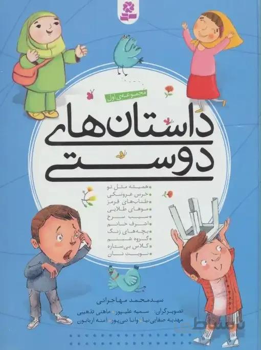 کتاب داستان های دوستی (مجموعه اول)،(گلاسه) - اثر م