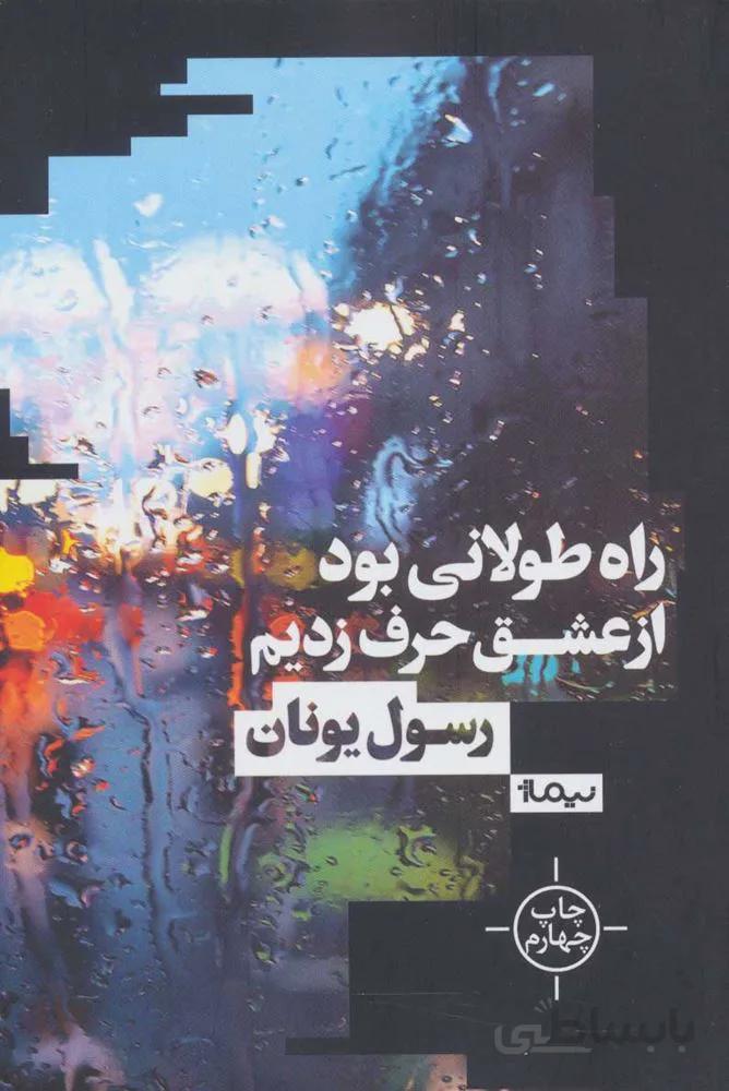راه طولاني بود از عشق حرف زديم (كد ناشر : 137)
