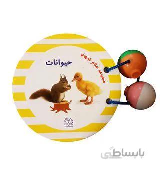 حیوانات آموزشی جغجغه ای