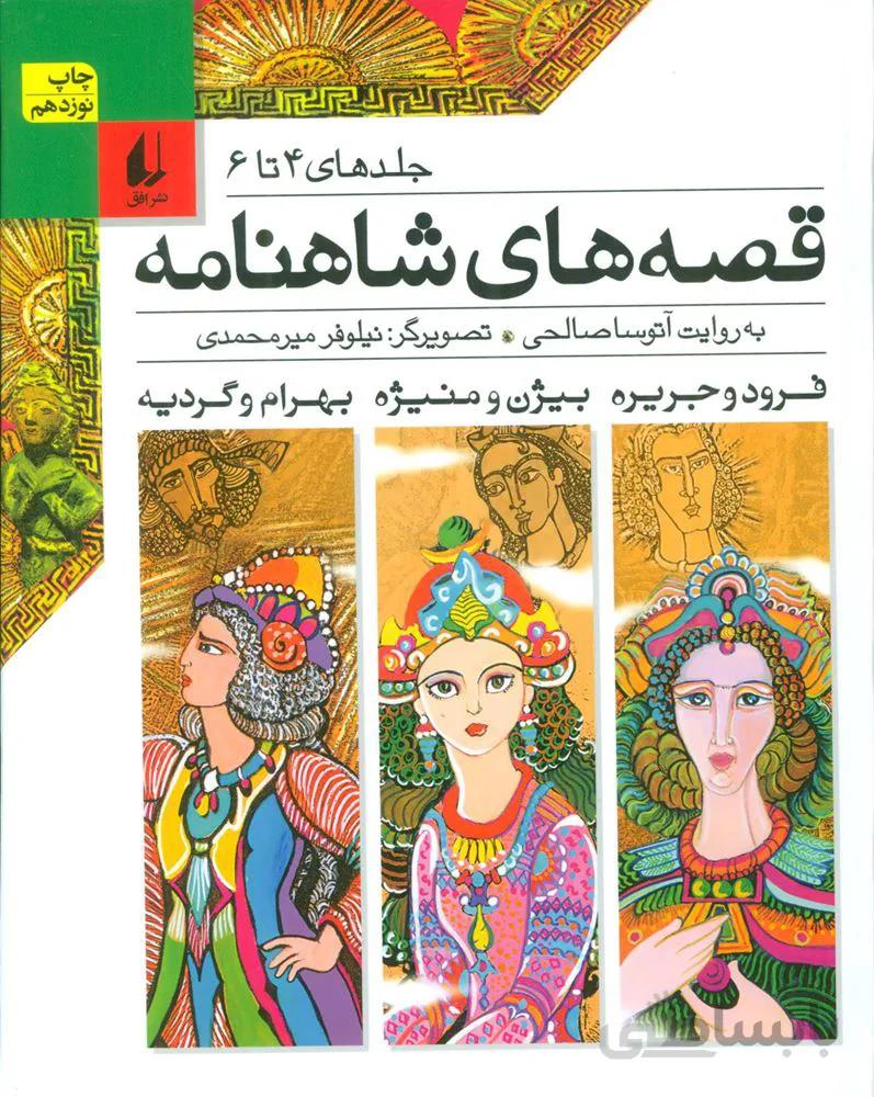 قصه های شاهنامه (جلدهای4تا6)(كد ناشر : 140)