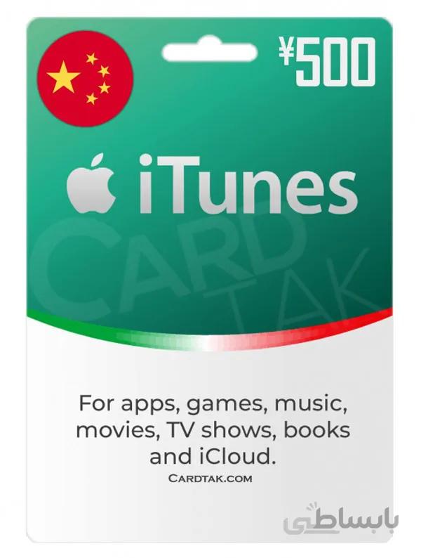 گیفت کارت آیتونز 500 یوان چین (China)