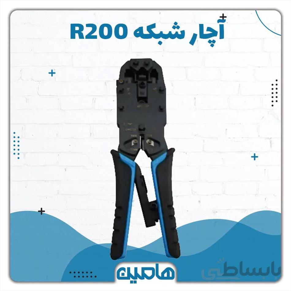 آچار شبکه R200