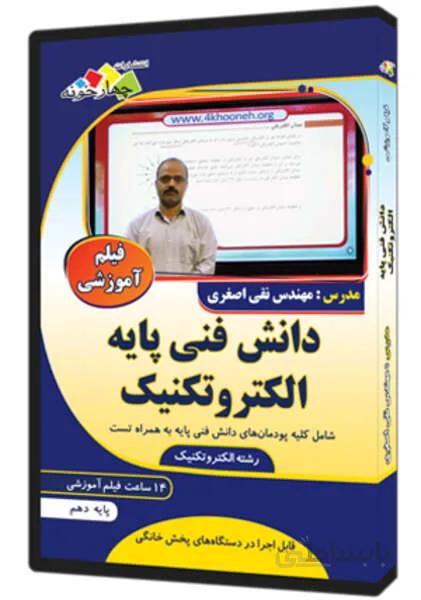فیلم آموزشی دانش فنی پایه الکتروتکنیک