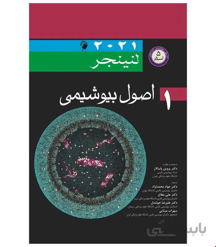 کتاب اصول بیوشیمی لنینجر 2021 جلد 1 اندیشه رفیع
