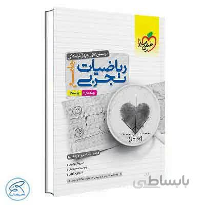 پاسخ ریاضیات تجربی جامع خیلی سبز | جلد دوم