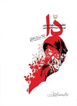 دا (خاطرات سيد زهرا حسيني) (كد ناشر : 161)