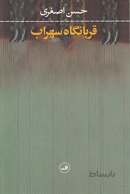 قربانگاه سهراب