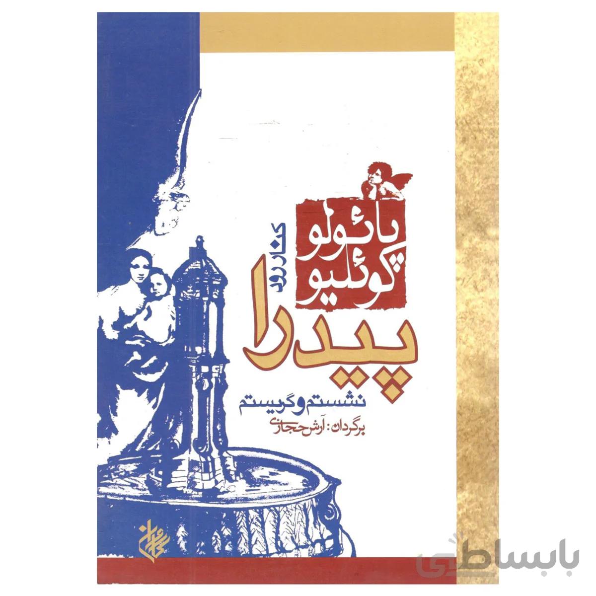کتاب کنار رود پیدرا نشستم و گریستم اثر پائولو کوئلیو