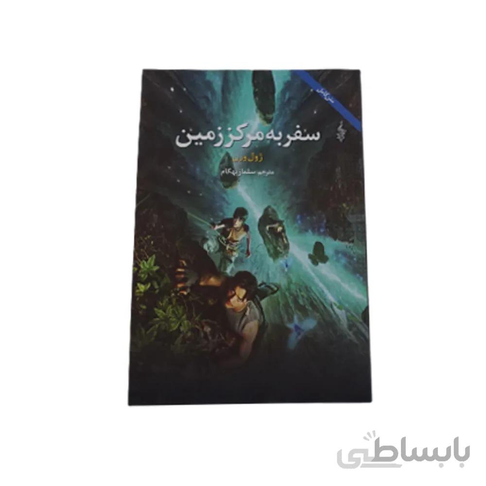 کتاب سفر به مرکز زمین اثر ژول ورن