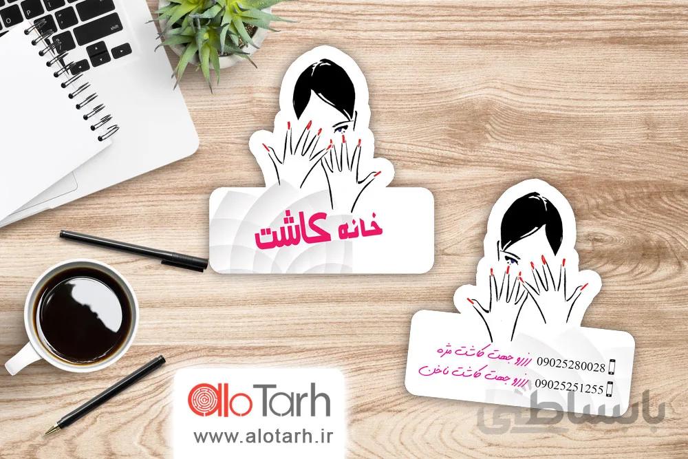 طرح کارت ویزیت کاشت ناخن لایه باز کد 261418