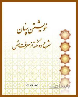 کتاب خویشتن پنهان شرح ده نکته از معرفت نفس