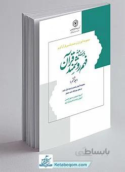 درسنامه فهم زبان قرآن جلد 6