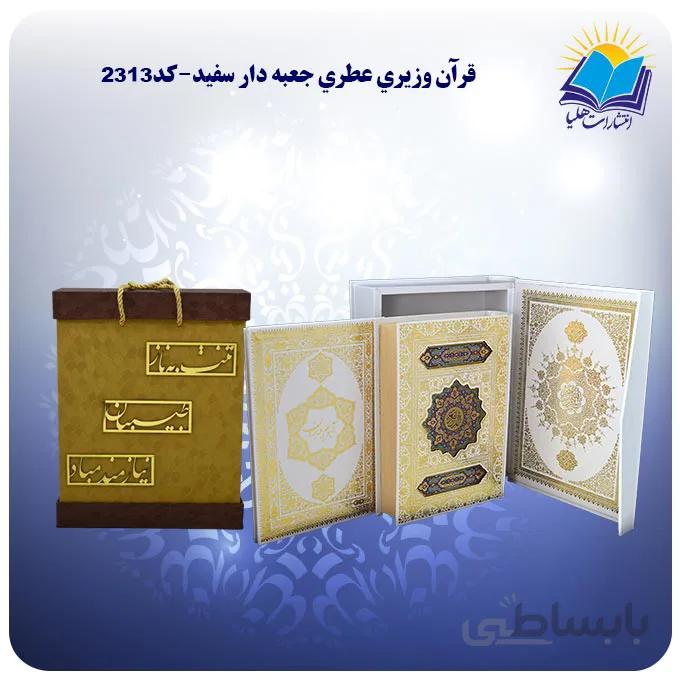 قرآن وزيري جعبه باز شو کاغذ عطری با جعبه MDF هدیه(كد 2313)