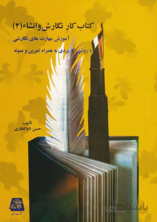 کتاب کار نگارش و انشاء جلد دوم