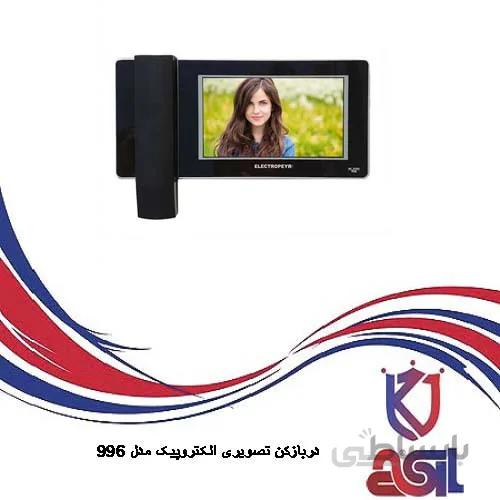 دربازکن تصویری الکتروپیک مدل ۹۹۶