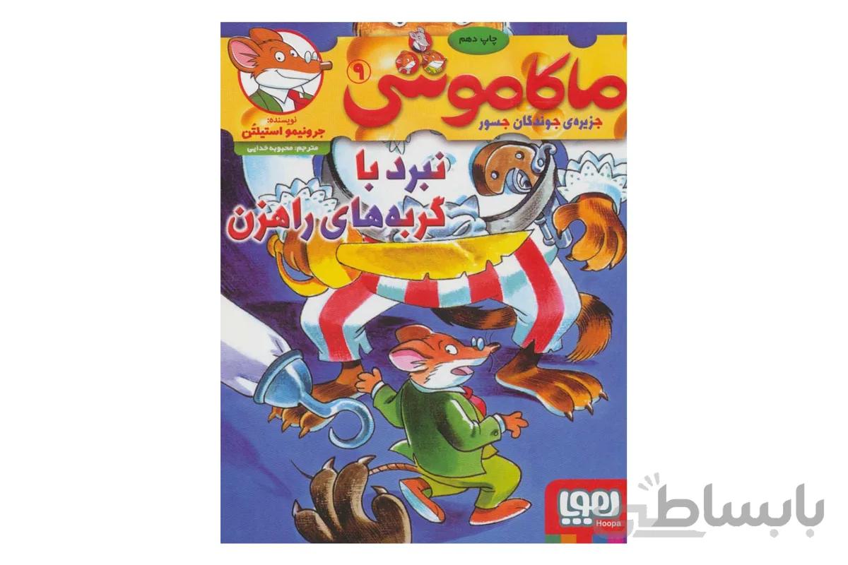 ماکاموشی ۹ (نبرد با گربه‌های راهزن)