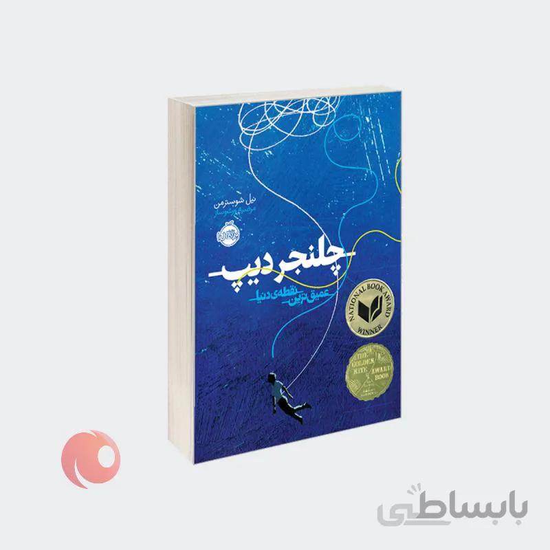 کتاب چلنجر دیپ؛ عمیق ترین نقطه ی دنیا نشر پرتقال