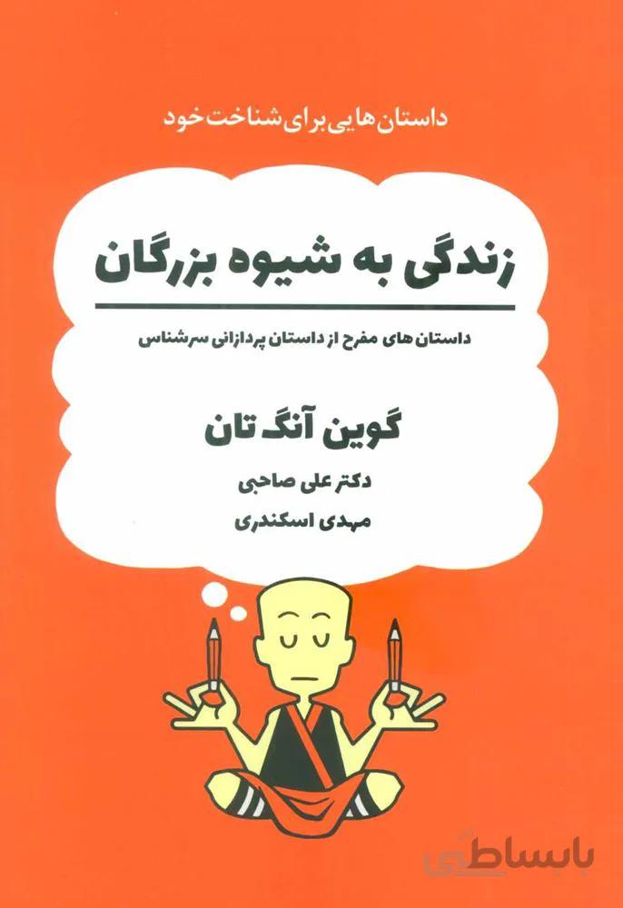 زندگی به شیوه بزرگان (داستان های مفرح از داستان پردازانی سرشناس)(کد ناشر : 134)