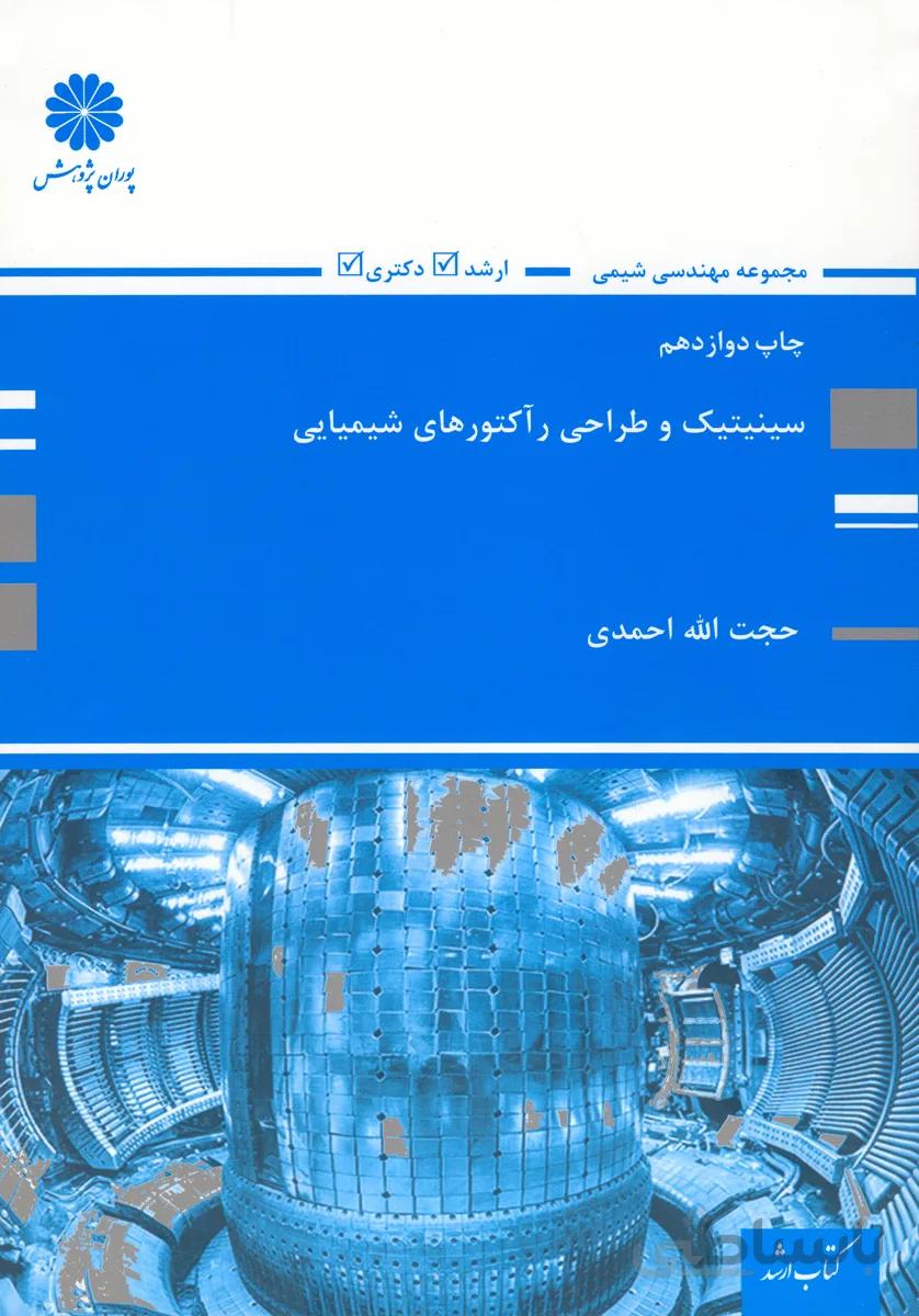 کتاب سینیتیک و طراحی رآکتورهای شیمیایی (نشر پوران پژوهش)