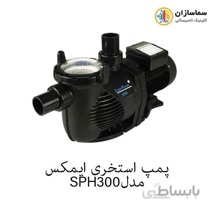 پمپ استخری استرینردار ایمکس مدل SPH300