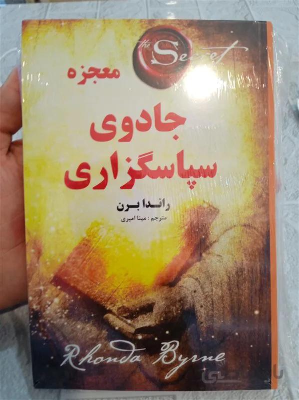 کتاب معجزه (جادوی) سپاسگزاری اثر راندا برن ترجمه مینا امیری