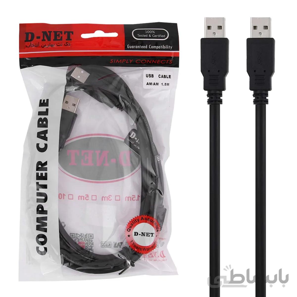 کابل USB 2.0 مدل AM/AM به طول 1.5 متر D-NET