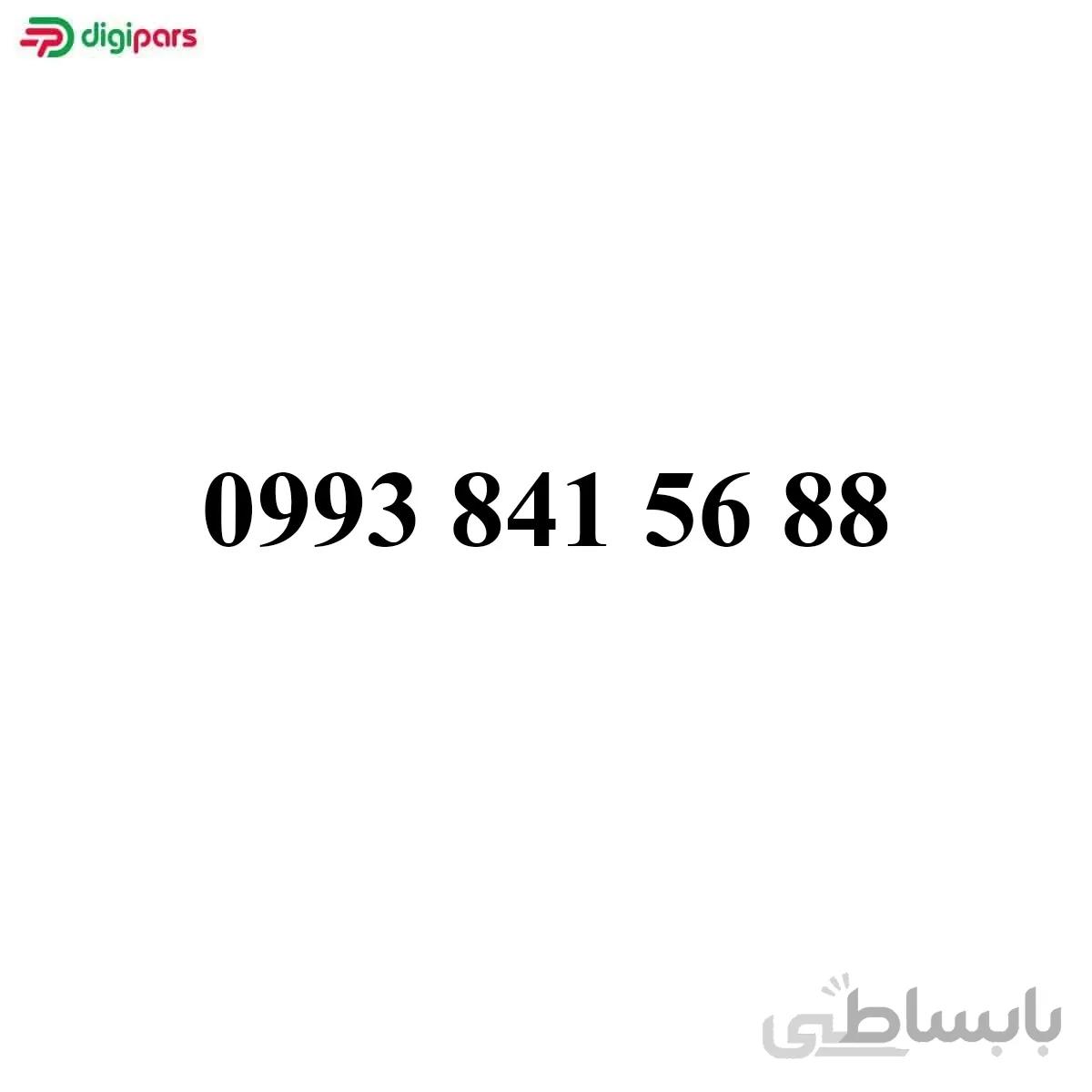 سیم کارت همراه اول 09938415688
