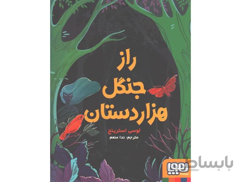 کتاب راز جنگل هزاردستان اثر لوسی استرینج