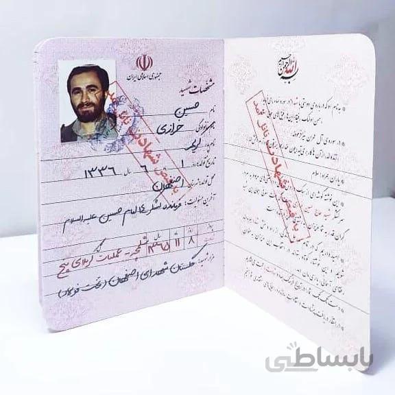 شناسنامه شهدا(حسین خرازی)