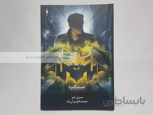 شب گرد نوشتهی مری لو