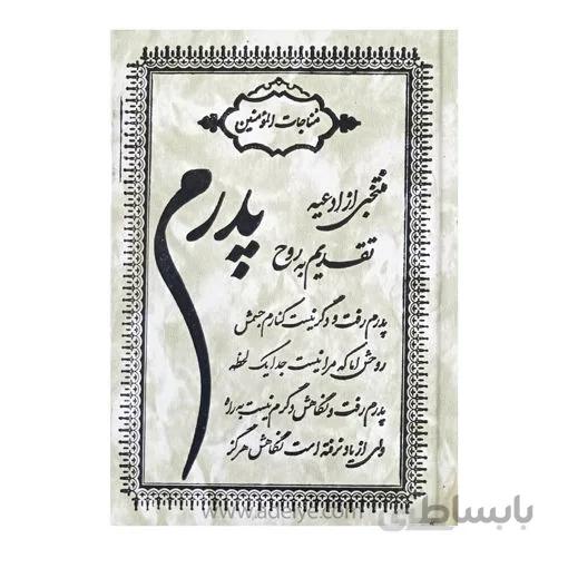 کتاب مناجات المؤمنین با جلد گالینگور طرح پدرم