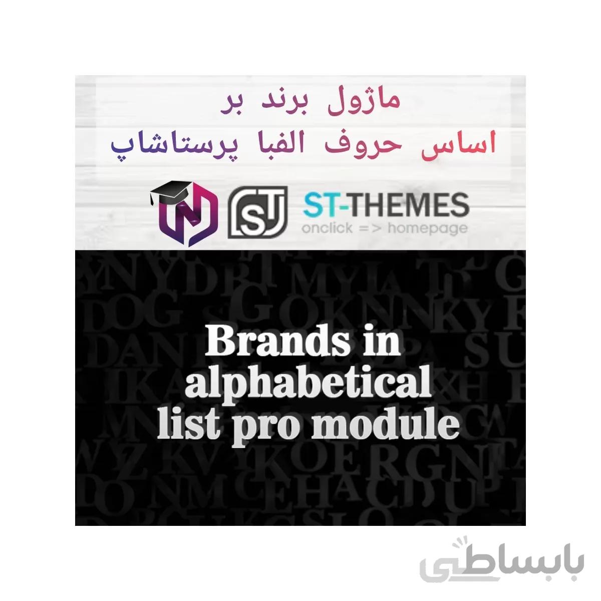ماژول برند بر اساس حروف الفبا پرستاشاپ
