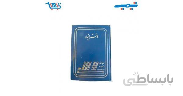 دفتر انبار 200 برگ