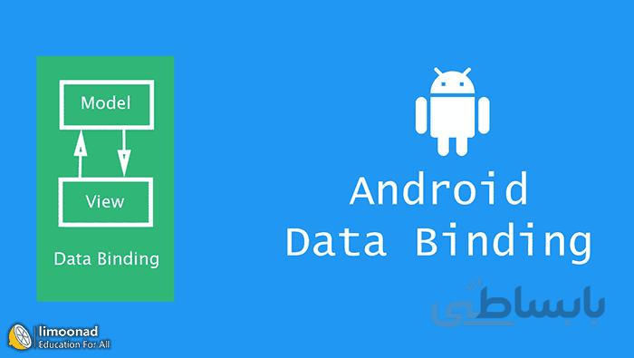 آموزش Data Binding در برنامه نویسی اندروید