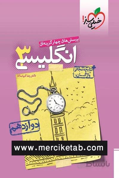 زبان انگلیسی 3 دوازدهم تست خیلی سبز
