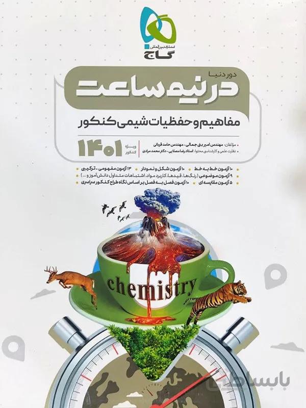 دور دنیا در نیم ساعت مفاهیم و حفظیات شیمی کنکور