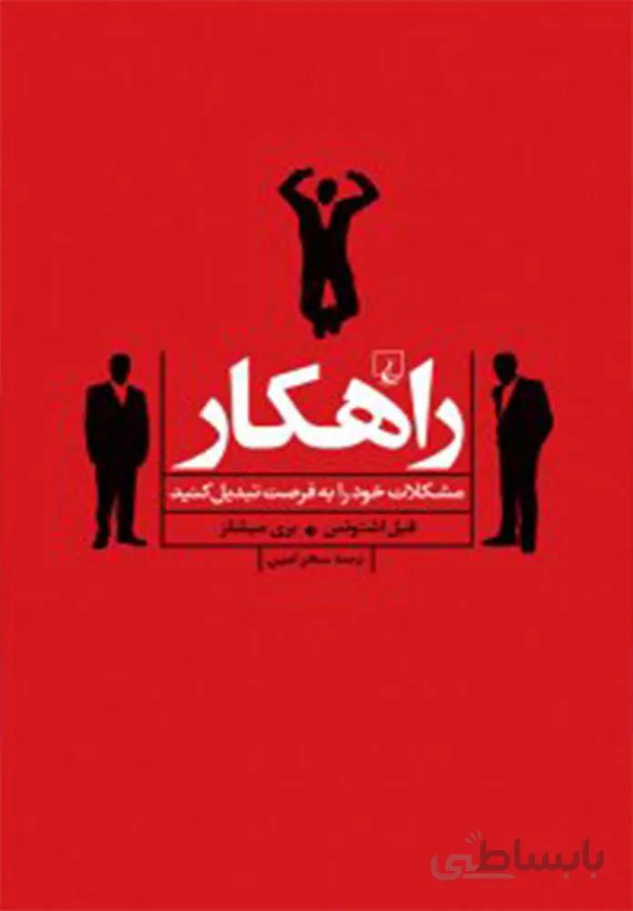 راهكار (كد ناشر : 106)