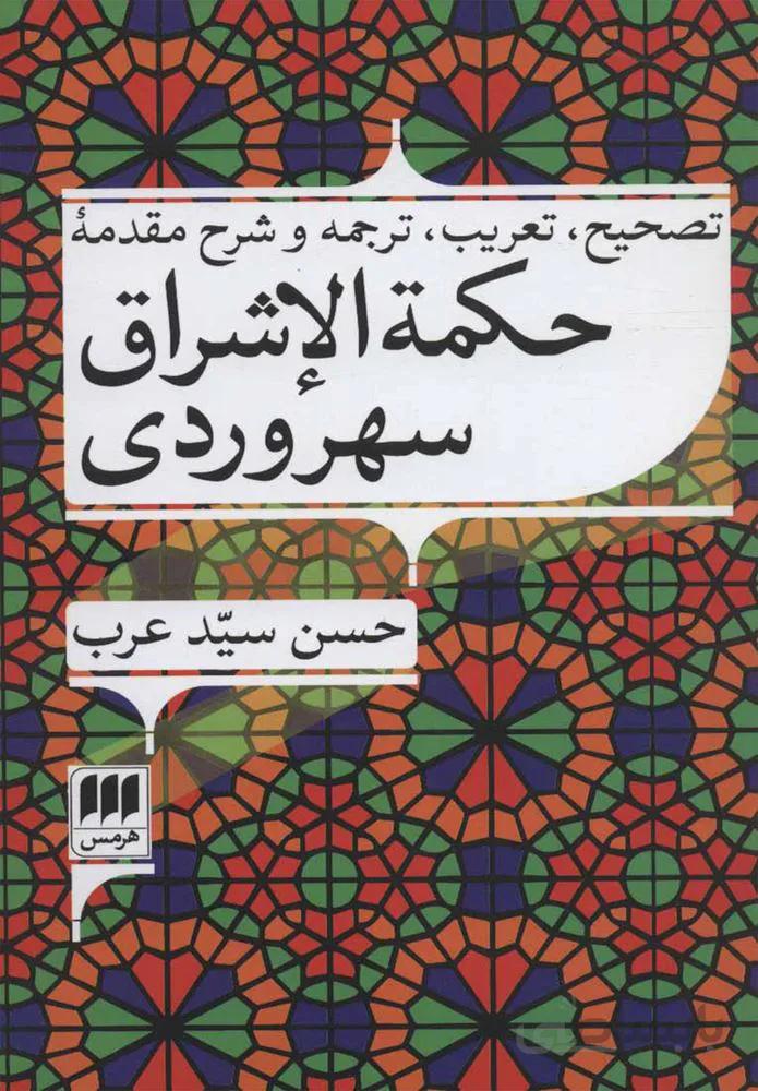 تصحیح تعریب ترجمه و شرح مقدمه حکمه الاشراق سهروردی (كد ناشر : 133)