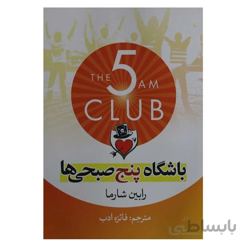 باشگاه پنج صبحی ها