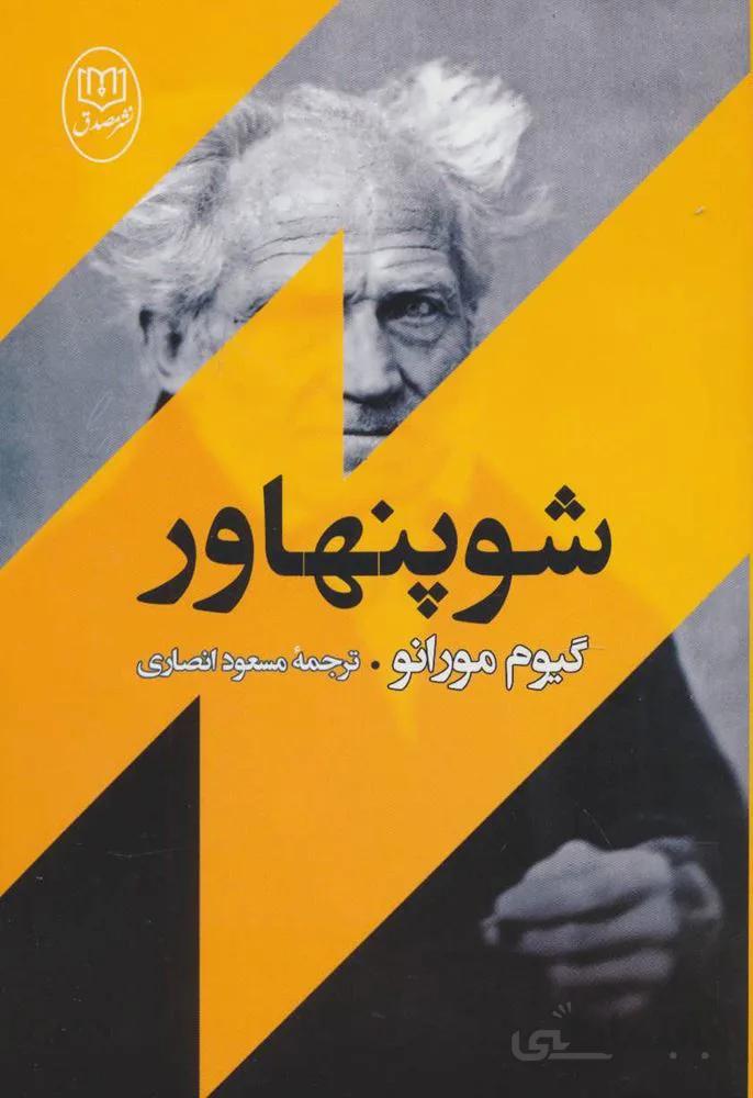 شوپنهاور (کد ناشر : 125)