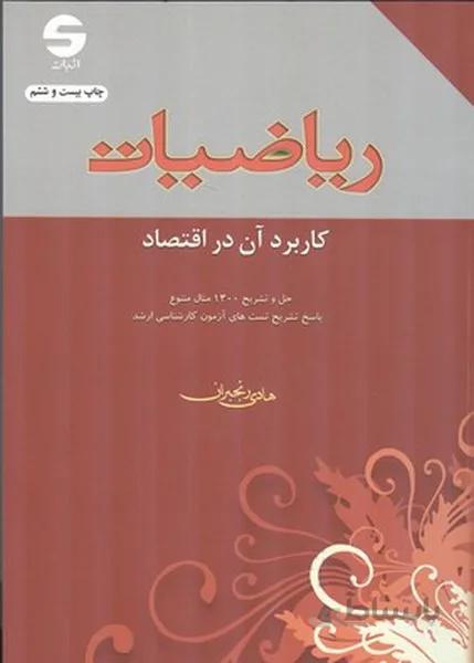 ریاضیات کاربرد آن در اقتصاد
