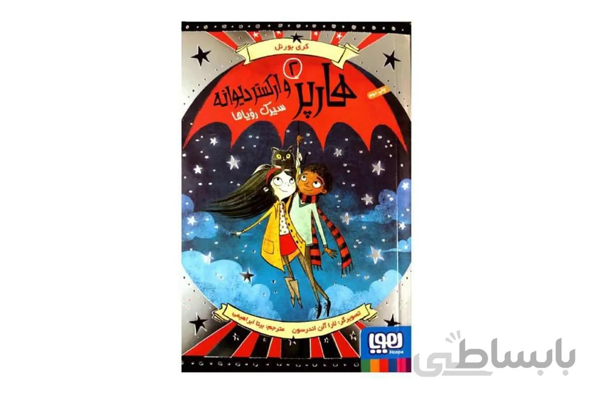 هارپر و ارکستر دیوانه ۲ (سیرک رویاها)