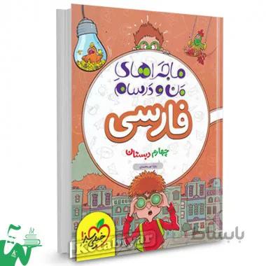 ماجراهای من و درسام فارسی چهارم دبستان خیلی سبز